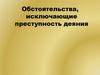 Обстоятельства, исключающие преступность деяния