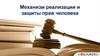 Механизм реализации и защиты прав человека