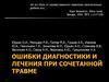 Ошибки диагностики и лечения при сочетанной травме