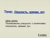 Плоскость, прямая, луч. 5 класс
