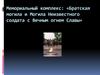 Братская могила и могила неизвестного солдата с вечным огнем славы