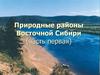 Природные районы Восточной Сибири. (Часть 1)