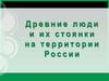 Древние люди и их стоянки на территории России