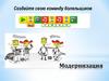 Формирование УУД на занятиях «Робототехника». Модернизация