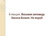 Восьмая заповедь Закона Божия. Не воруй