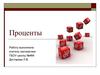 Проценты