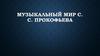 Музыкальный мир С. С. Прокофьева