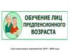 Обучение лиц предпенсионного возраста