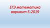 ЕГЭ математика вариант 5-2019