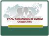 Роль экономики в жизни общества