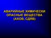 Аварийные химически опасные вещества (АХОВ, СДЯВ). 4 лекция