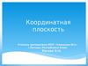 Координатная плоскость