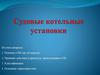 Судовые котельные установки