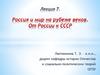 Россия и мир на рубеже веков. От России к СССР