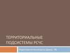 Территориальные подсистемы РСЧС