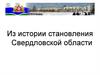 История государственности Свердловской области