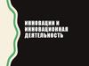Инновационный менеджмент. Инновации и инновационная деятельность