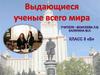Выдающиеся ученые всего мира