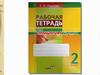 Рабочая тетрадь по чистописанию (2 класс)