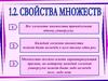 Свойства множеств