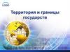 Территория и границы государств