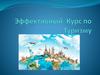 Эффективный Курс по Туризму
