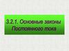 Основные законы постоянного тока