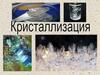 Кристаллизация. Способы кристаллизации