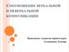 Соотношение вербальной и невербальной коммуникации