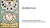 Диафильм по книге Ю. Олеши «Три толстяка» и иллюстрациям М.В. Добужинского