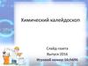Химический калейдоскоп. Слайд-газета