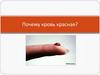 Почему кровь красная?