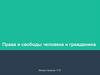 Права и свободы человека и гражданина
