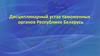 Дисциплинарный устав таможенных органов Республики Беларусь