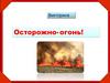 Викторина "Осторожно- огонь!"