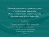 Проектирование фундаментов мелкого заложения. (Лекция 17)