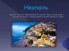 Неаполь - столица Южной Италии и региона Кампания