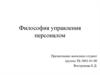 Философия управления персоналом