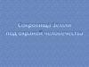 Сокровища земли под охраной человечества