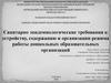Санитарно-эпидемиологические требования к устройству, содержанию и организации работы дошкольных образовательных организаций