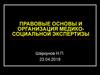 Правовые основы и организация медико-социальной экспертизы
