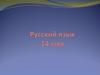 Русский язык 15 мая