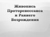 Живопись Проторенесансса и Раннего Возрождения