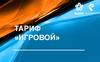Тариф «Игровой»