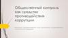 Общественный контроль, как средство противодействия коррупции