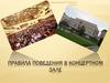 Правила поведения в концертном зале