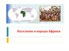 Население и народы Африки