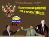 Политическое развитие РФ в начале 1990-х годов