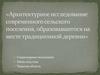 Архитектурное исследование современного сельского поселения, образовавшегося на месте традиционной деревни Селище