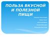 Польза вкусной и полезной пищи